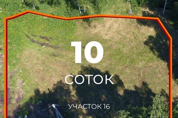 ИЖС, 10 сот.